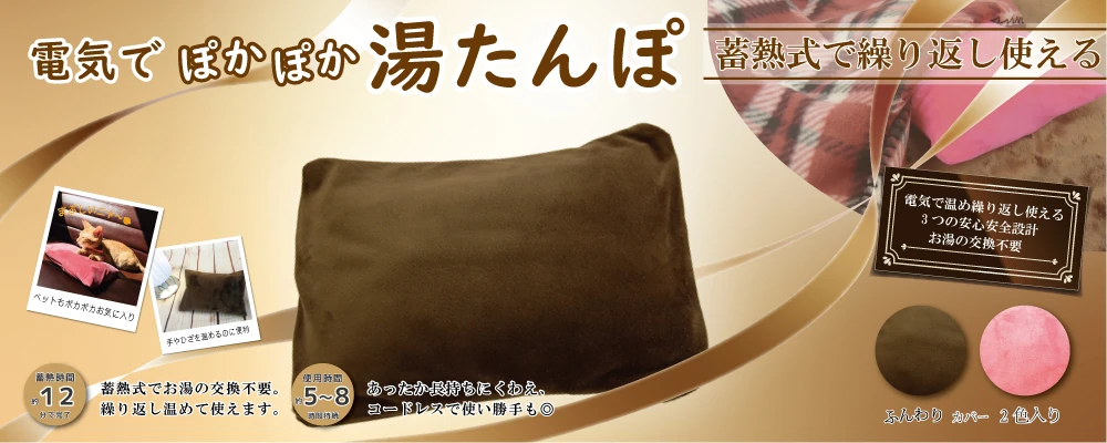 電気でぽかぽか湯たんぽ