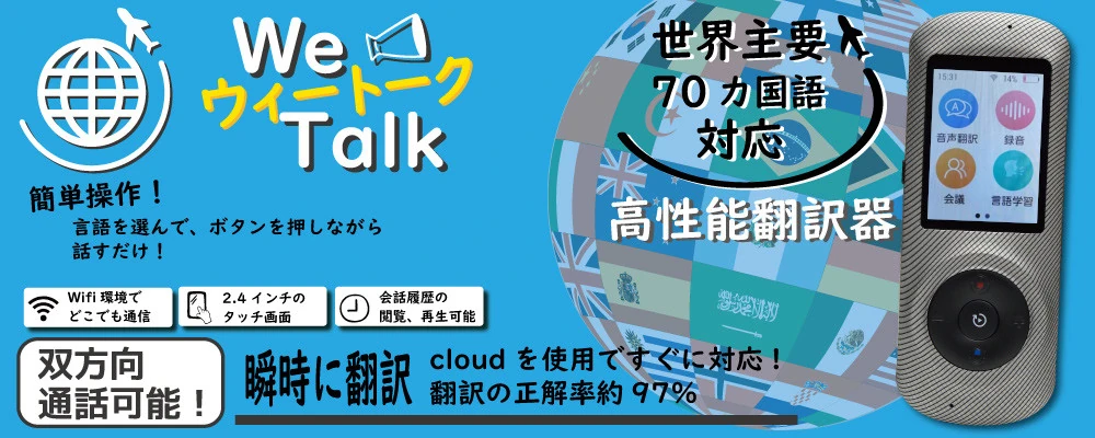 We Talk 通訳機